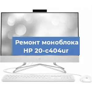 Модернизация моноблока HP 20-c404ur в Москве